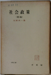 社会政策(総論)　(改訂版)