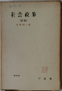 社会政策(総論)　(改訂版)