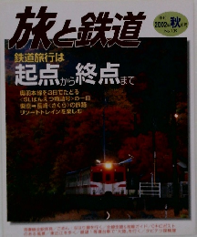 旅と鉄道　2002秋号