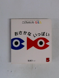 おさかないっぱい