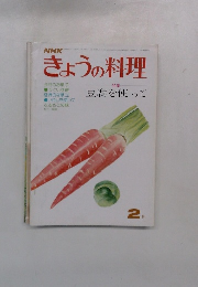 きょうの料理 2
