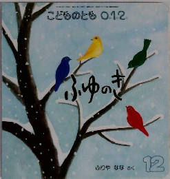こどものとも 0.1.2　ふゆのき　12
