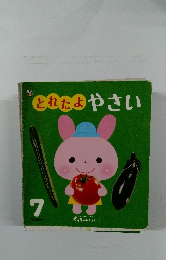 とれたよやさい 7