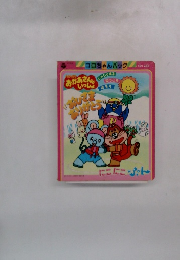 おかあさんといっしょ　おひさまありがとう