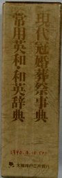 常用英和・和英辞典　現代冠婚葬祭事典