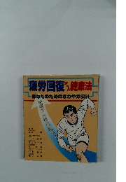 疲労回復健康法