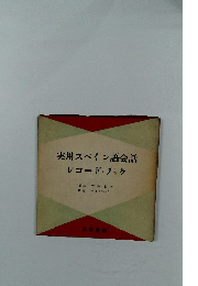 実用スペイン語会話レコードブック