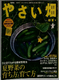 やさい畑　2010年夏号