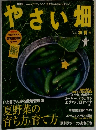 やさい畑　2010年夏号