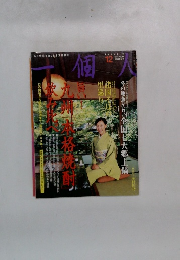 一個人　2003年12月号