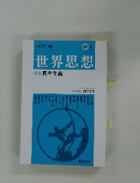 世界思想　49号　2022年春