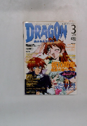 月刊ドラゴンマガジン　1998年3月