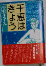 千恵はきょう　平野ますみ
