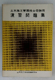 土木施工管理技士受験用　演習問題集