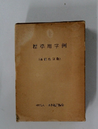 標準用字例 (増補改訂版)