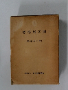 標準用字例 (増補改訂版)