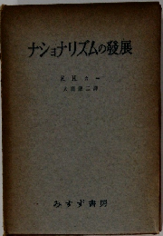 ナショナリズムの發展