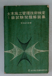 土木施工管理技術検定 1級試験問題解説集 昭和46年度版