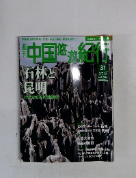週刊中国悠遊紀行　31