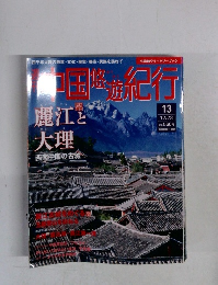 中国悠遊紀行　13