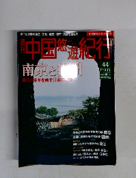 中国地遊紀行 44   8/11