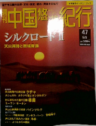 中国紀行　47号