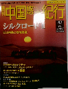 中国紀行　47号