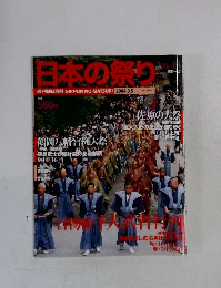 日本の祭り　週刊朝日百科　2004.9.5　No.14