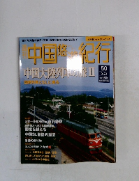 中国紀行　中国大陸列車の旅Ⅱ