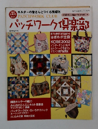 パッチワーク倶楽部　夏季特大号