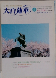 大白蓮華　2000年6月