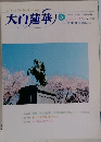 大白蓮華　2000年6月