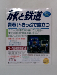 旅と鉄道　2002年