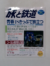 旅と鉄道　2002年