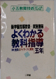 小五教育技術　　新学習指導要領一実施直前 よくわかる 教科指導 図説 授業のアイディアと資料 「五年