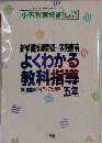小五教育技術　　新学習指導要領一実施直前 よくわかる 教科指導 図説 授業のアイディアと資料 「五年