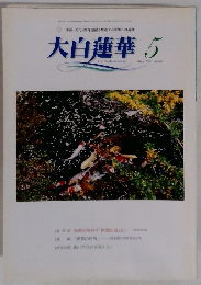 大白蓮華　2002年5月号