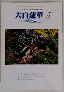大白蓮華　2002年5月号