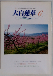 大白蓮華　2002年6月　No.625