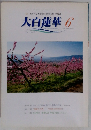 大白蓮華　2002年6月　No.625