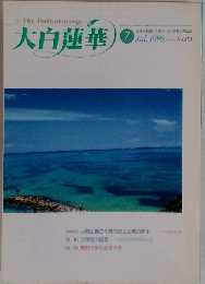 大白蓮華  1998年7月号