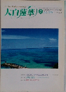 大白蓮華  1998年7月号