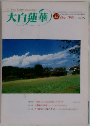 大白蓮華　1998年12月　No.581