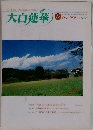 大白蓮華　1998年12月　No.581