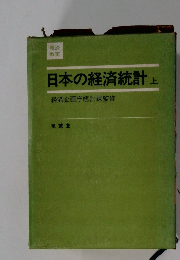 日本の経済統計　上