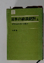 日本の経済統計　上