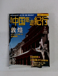 週刊中国悠遊紀行　7　11/11