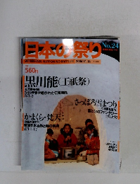 日本の祭り 2004年11月　No.24