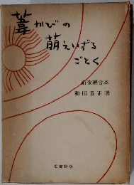 葦かびの萌えいずるごとく 