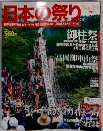日本の祭り　2004年12月19日号